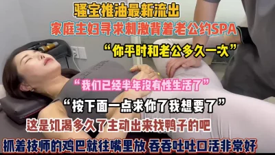 家庭主妇寻求刺激背着老公spa抓着技师鸡巴忍不住【狠货高科技看简阶】