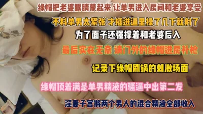 记录刷锅名场面！蒙住老婆双眼跟单男一起操她骚逼『狠货高科技看简阶』