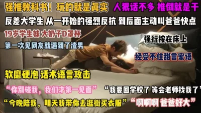 教科书式强推！从一开始强烈反抗到主动叫巴巴快操我『狠货高科技看简阶』